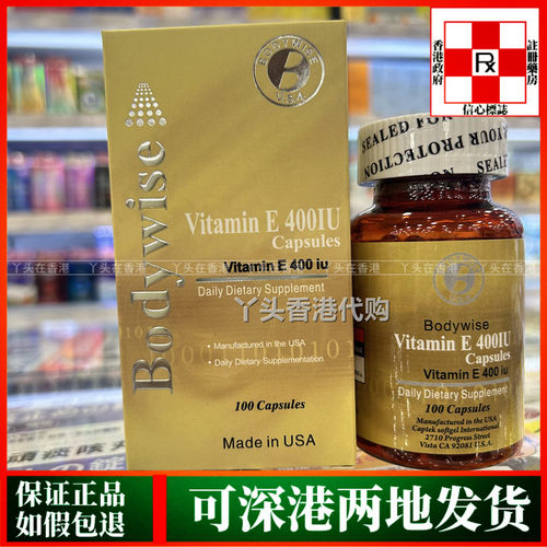 香港代购美国Bodywise先威维他命E400胶囊100粒免疫清楚自由基