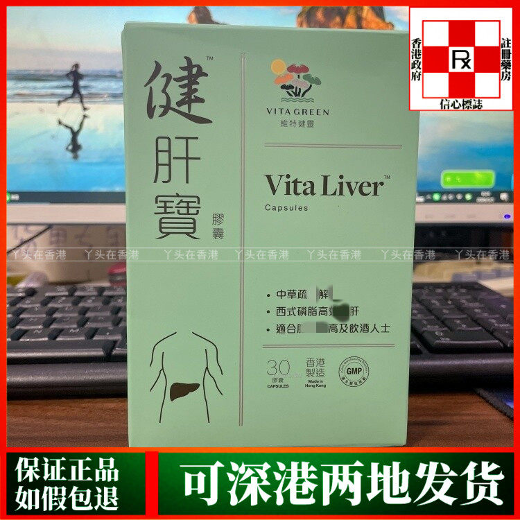 香港代购港版Vita Green维特健灵健肝宝30粒60粒加班熬夜喝酒养肝