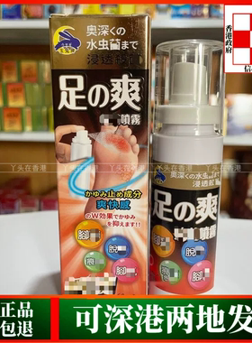 香港代日本玉兔牌足爽抗菌喷雾60ml