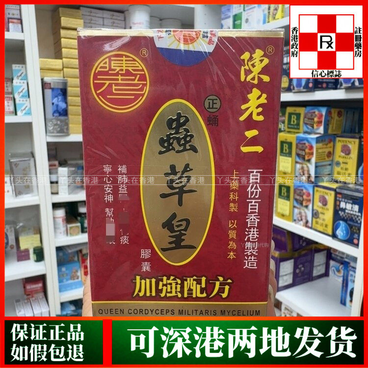 香港代购陈老二正蛹虫草皇胶囊60粒调理五脏六腑滋补保健品