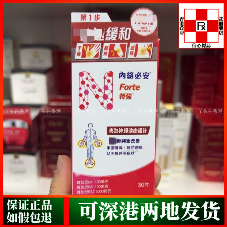 香港代购内络必安Forte特强配方30片改善手脚麻痹针刺刺痛火烧感