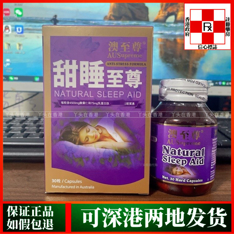 香港代购澳至尊甜睡制造30粒胶囊含4500mg酸枣仁和75mg乳蛋白肽