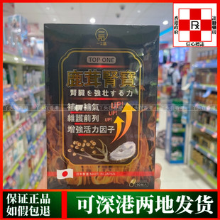 香港代购日本TOP ONE一品鹿茸肾宝90粒维护前列健康增强活力因子