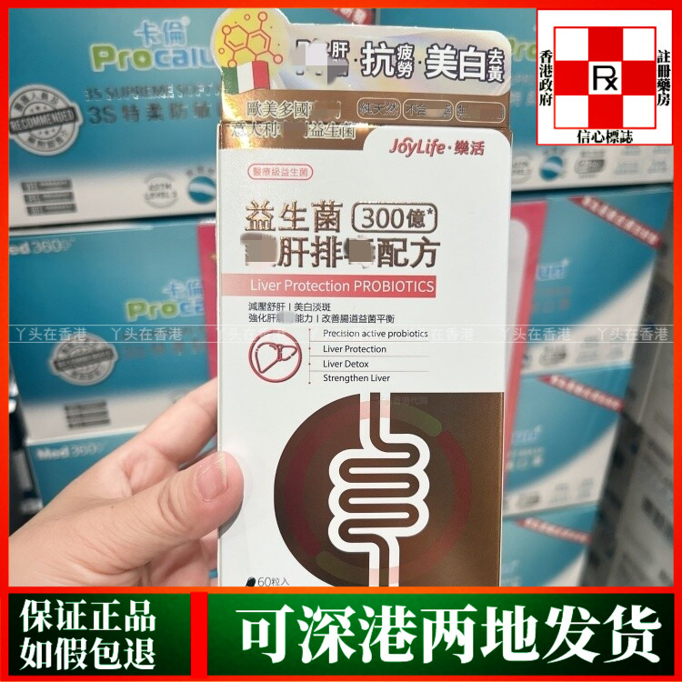 香港代购意大利JoyLife乐活益生菌300亿强肝排DU配方60粒解压舒肝