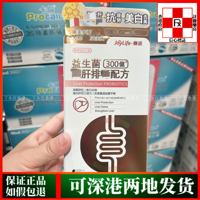 香港代购意大利JoyLife乐活益生菌300亿强肝排DU配方60粒解压舒肝