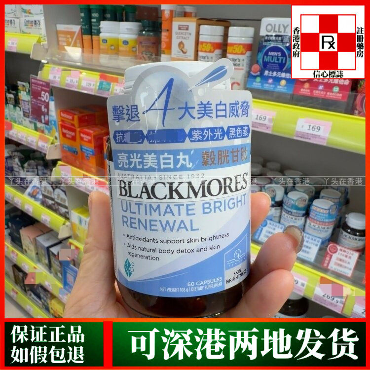 香港代购BLACKMORES澳佳宝亮光美白丸60粒改善暗黄阻截色素色斑