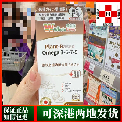 香港代购WholeLove爱完全強效全植物奥米加 3-6-7-9胶囊60粒三高