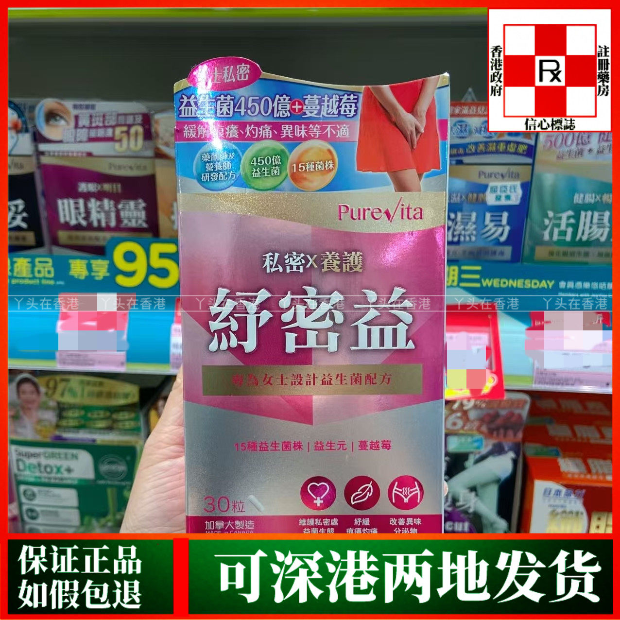 香港代购加拿大PureVite纯之益舒密益30粒舒缓痕痒灼痛异味不适
