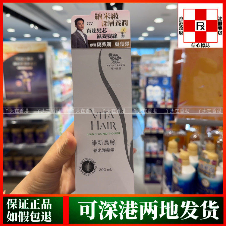 香港代购Vita Green维特健灵维新乌丝纳米护发素200ml滋养头发