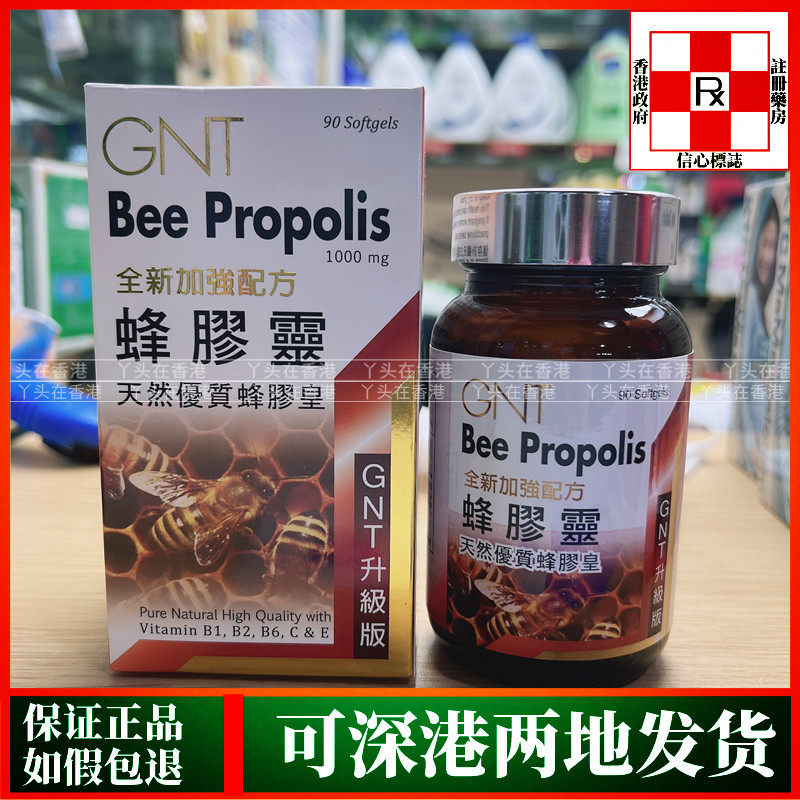 香港代购德国GNT Bee Propolis蜂胶灵90粒全新加强配方蜂胶皇正品