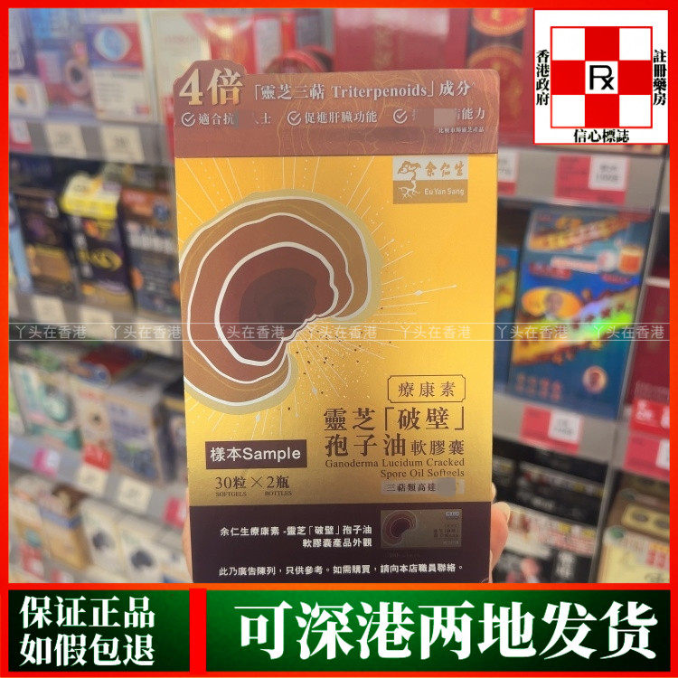 香港代购余仁生疗康素灵芝破壁孢子油软胶囊60粒滋补营养品