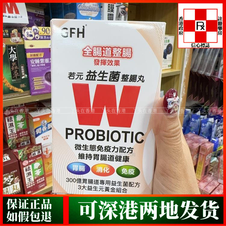 香港代购GPH若元益生菌整肠丸60粒胶囊改善肠道不适消化不良