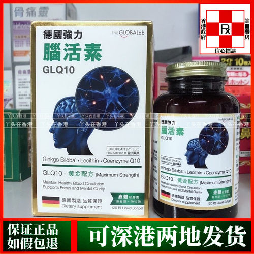 香港代购德国制造进口GLQ10强力脑活素120粒液体胶囊护脑强记忆