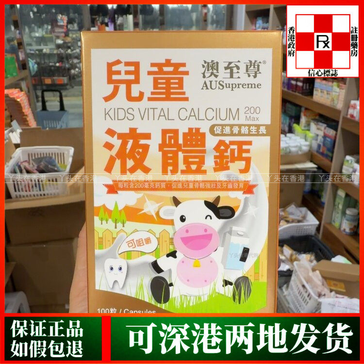 香港代购澳至尊儿童液体钙100粒巩固牙齿骨骼发育肌肉发展能力