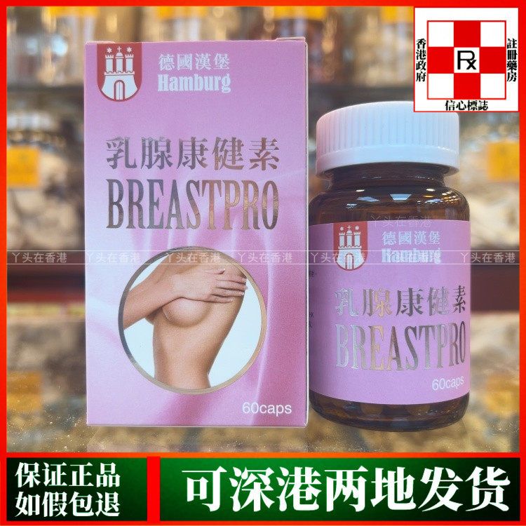 香港代购德国汉堡乳腺康健素60粒胶囊有助舒缓乳房两侧胀痛不适