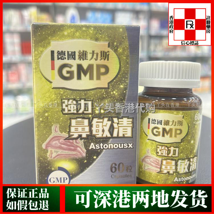 香港代购德国维力斯GMP强力鼻敏清60粒胶囊改善鼻敏不适鼻腔免疫