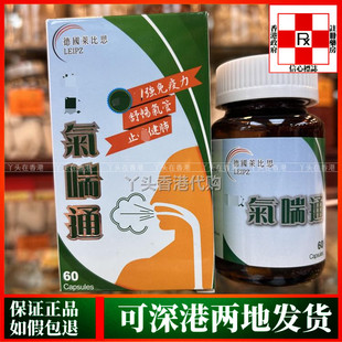 香港代购德国莱比思气喘通60粒胶囊舒缓气管肺部不适强免疫