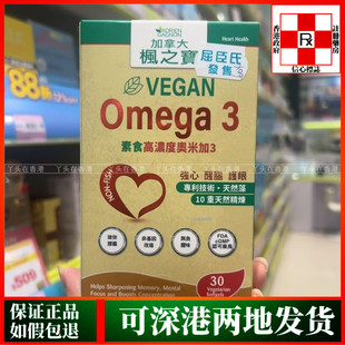 香港代购加拿大枫之宝Omega3素食高浓度奥米加3胶囊30粒强心醒脑