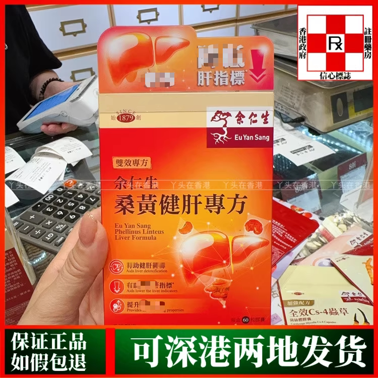 香港代购余仁生桑黄健肝专方60粒胶囊维持肝脏健康免疫力