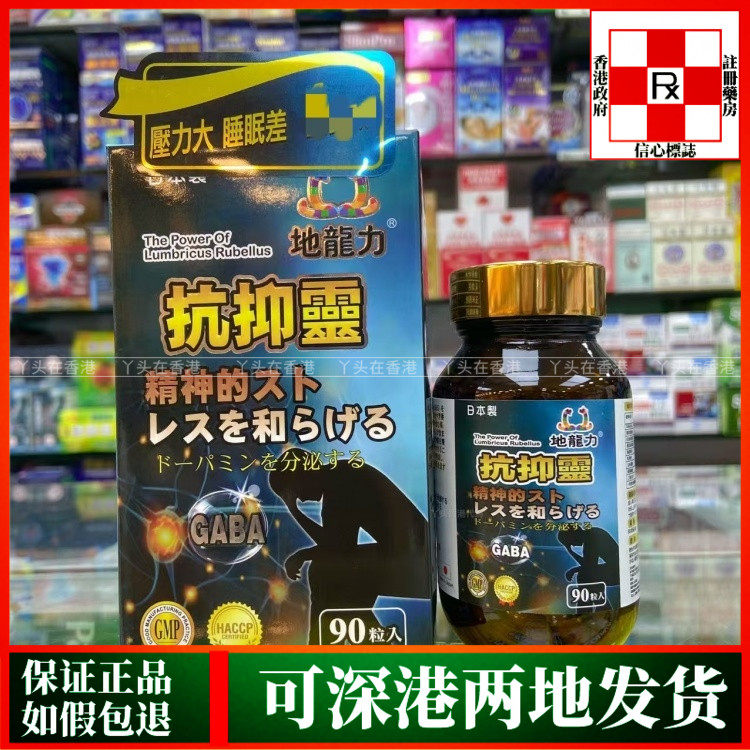 香港代购日本制造地龙力抗抑灵90粒胶囊舒缓压力焦虑帮助入睡