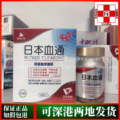 香港代购屈臣氏正品热销荷尔氏日本血通60粒改善脑部心脏血管三高