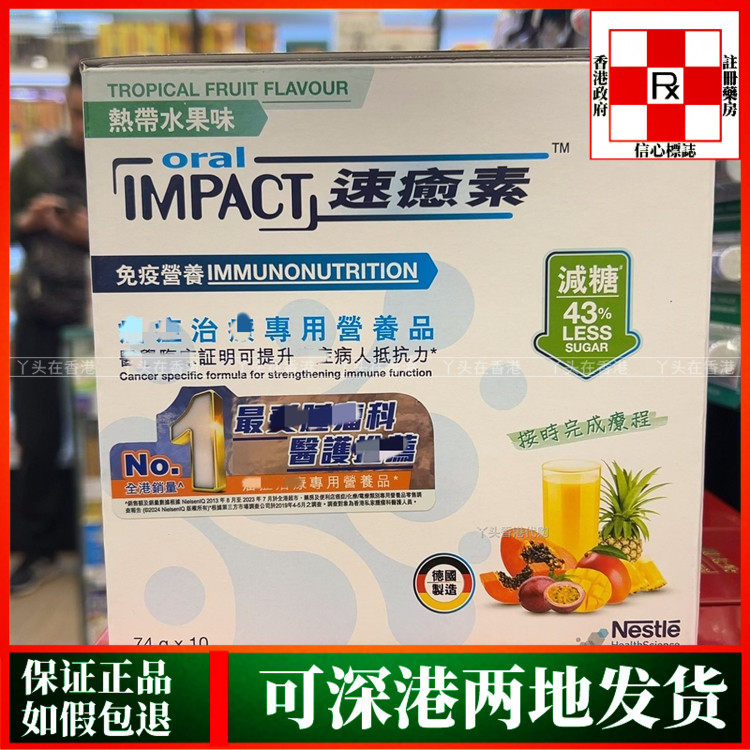 香港代购德国雀巢Oral Impact速愈素营养品74gx10包热带水果味