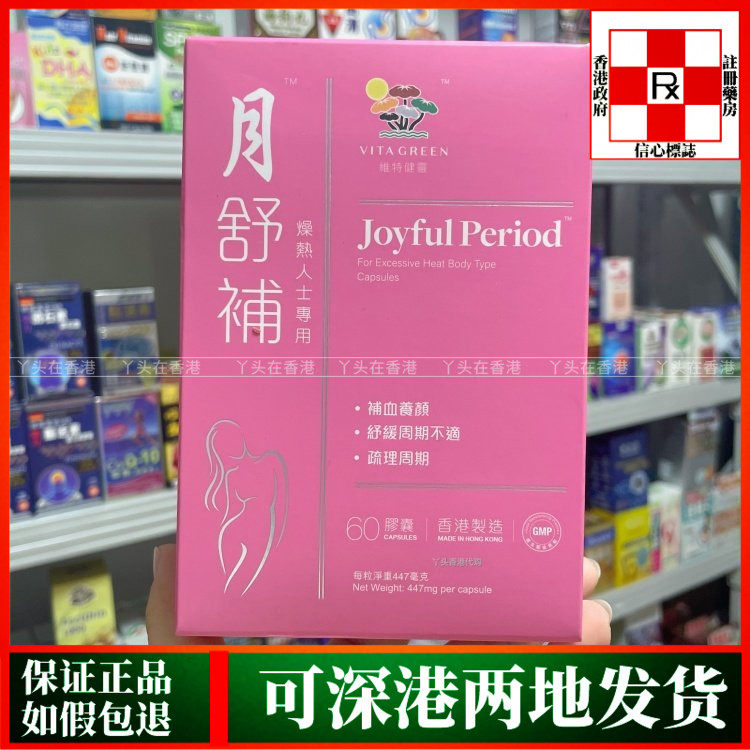 香港代购港版Vita Green维特健灵月舒补60粒燥热版缓解经期不适