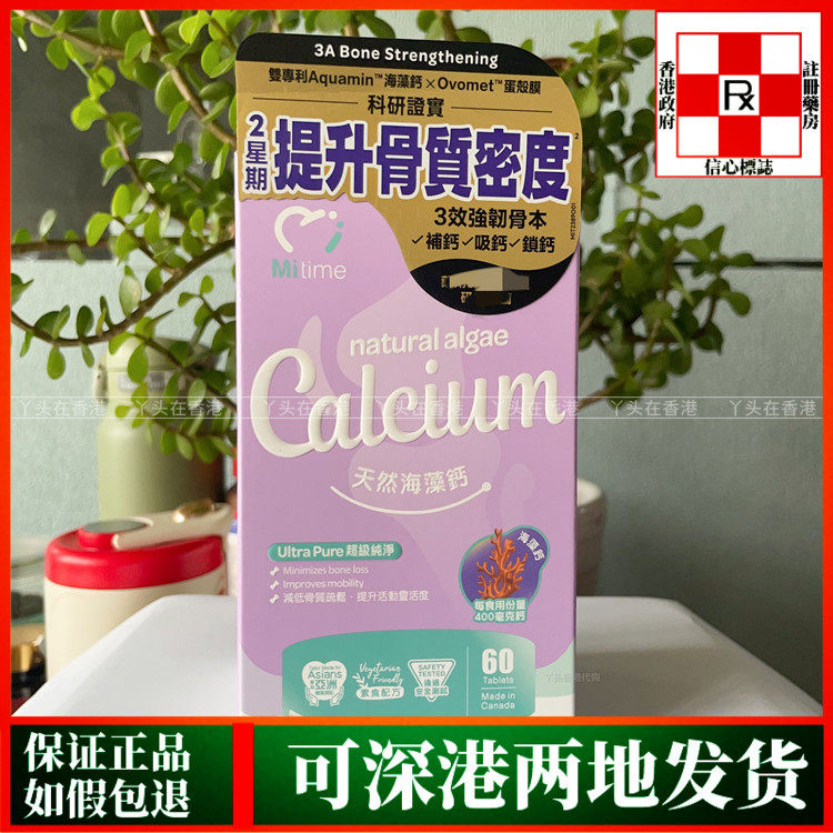 香港代购加拿大MiTime天然海藻钙60粒强关节预防骨质疏松补钙