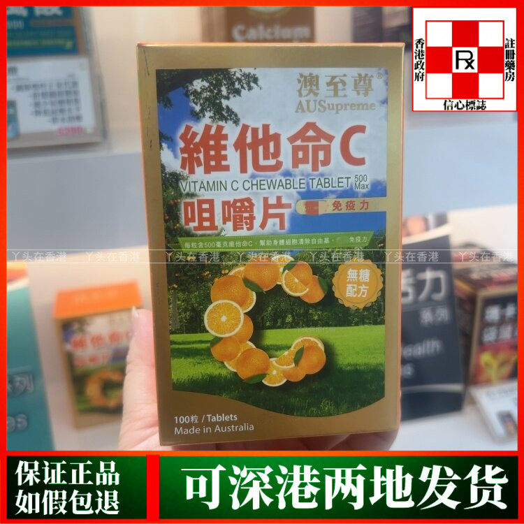 香港代购澳洲澳至尊维他命C咀嚼片无糖健体配方100粒