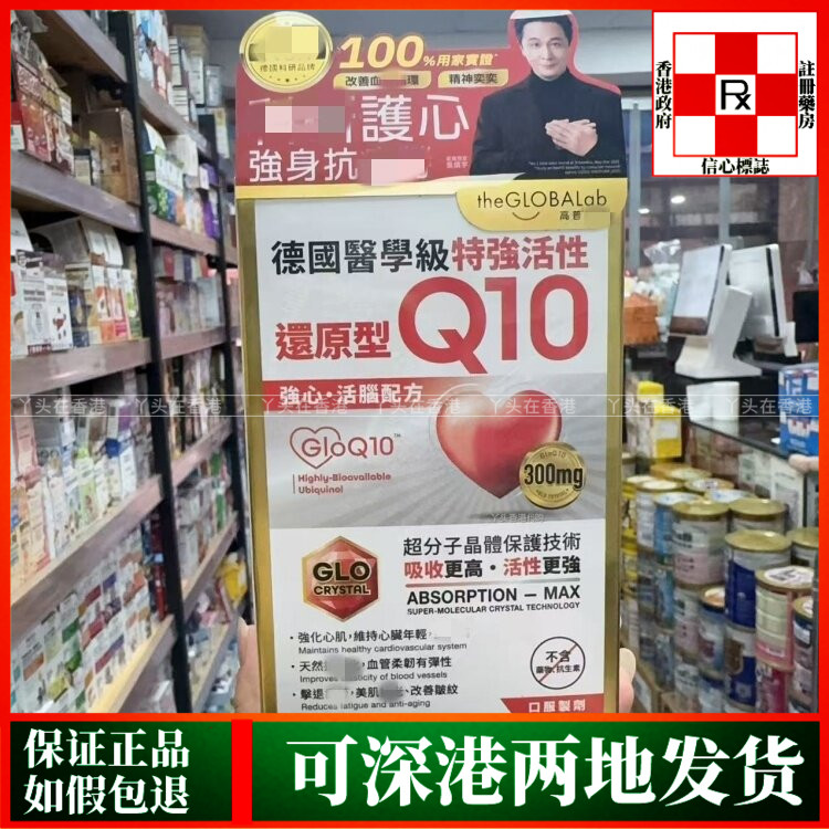 香港代购德国theGLOBALab医学级特强还原型Q10强心活脑配方30粒