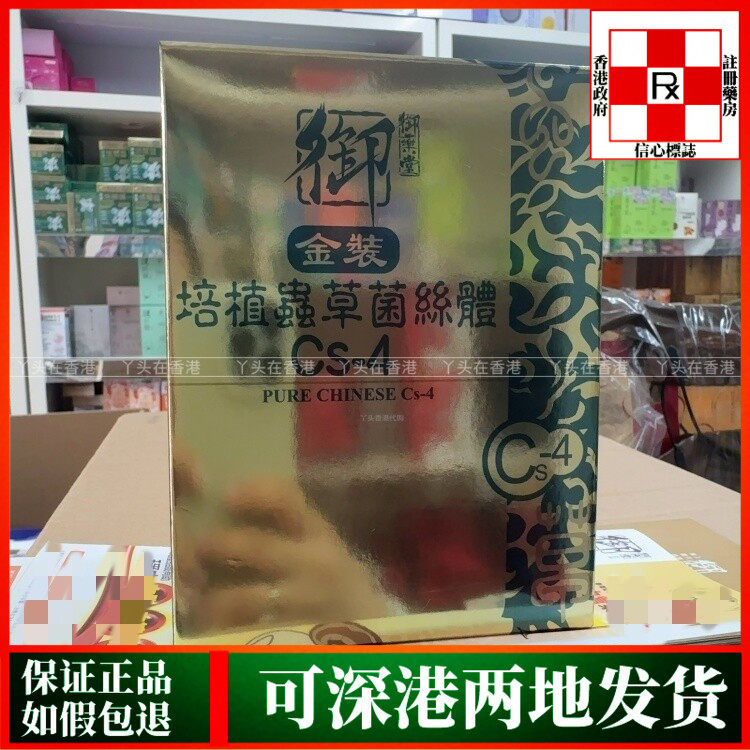 香港代购御药堂金装培植虫草菌丝体CS-4胶囊60粒秘精益气