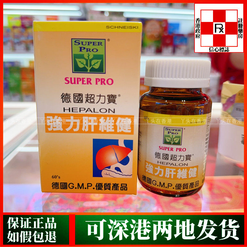香港代购德国超力宝强力肝维健60粒强肝宝养肝熬夜解酒提肝脏免疫