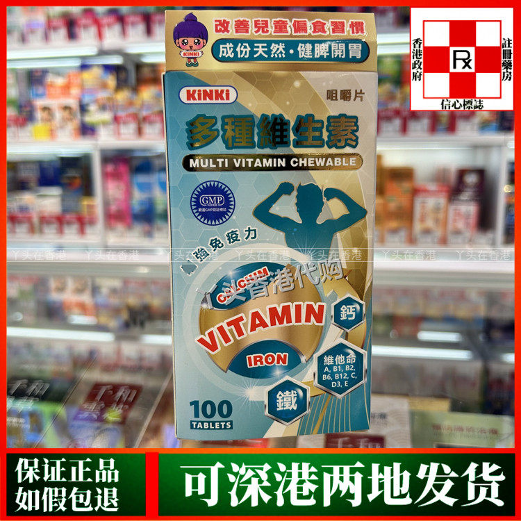 香港代购KINKI多种维生素咀嚼片100粒水果味健脾开胃改善偏食