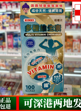 香港代购KINKI多种维生素咀嚼片100粒水果味健脾开胃改善偏食