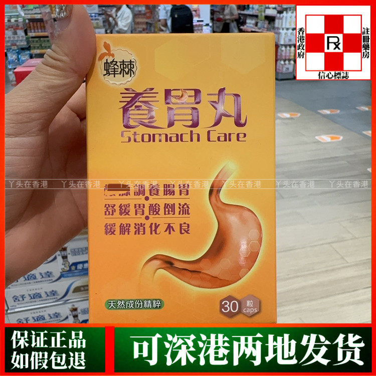 香港代购Zhongke中科蜂棘养胃丸30粒舒缓消化不良调养肠胃