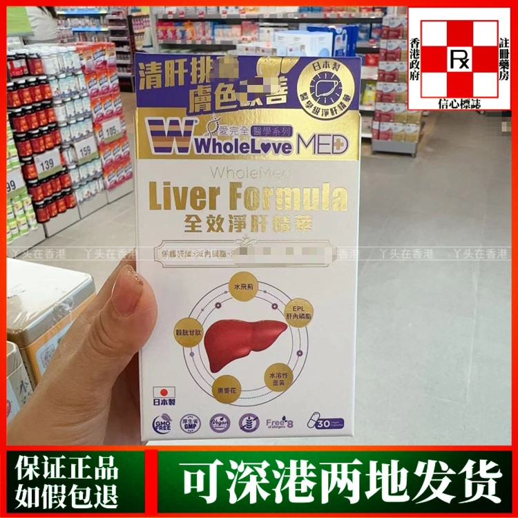 香港代购WholeLove爱完全全效净肝精华30粒保养肝脏健康
