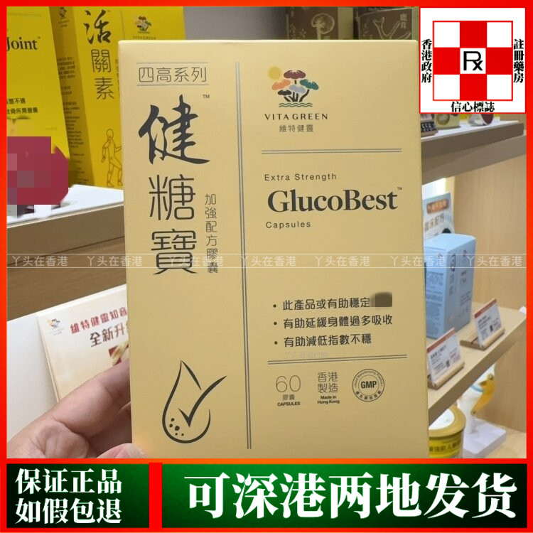 香港代购港版Vita Green维特健灵健糖宝加强配方胶囊60粒稳定血糖