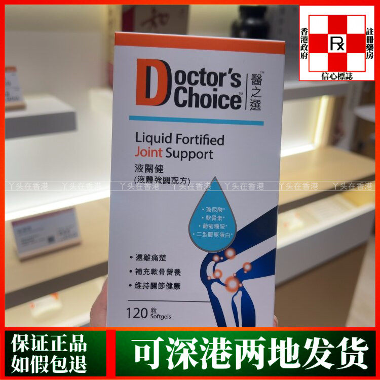 香港代购美国医之选液关健120粒液体强关配方远离痛楚软骨营养