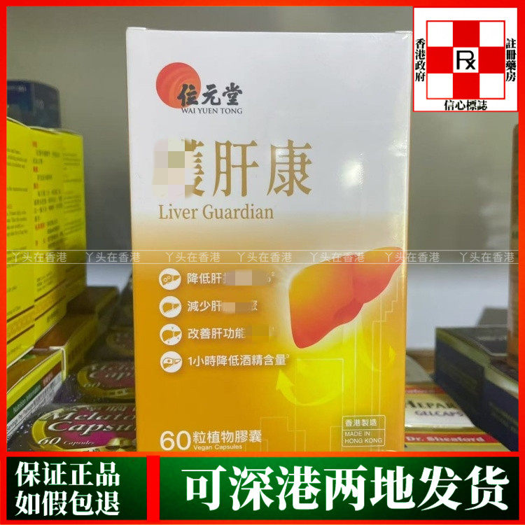 香港代购位元堂升级配方养肝康60粒保肝脏健康解酒强免疫缓疲劳