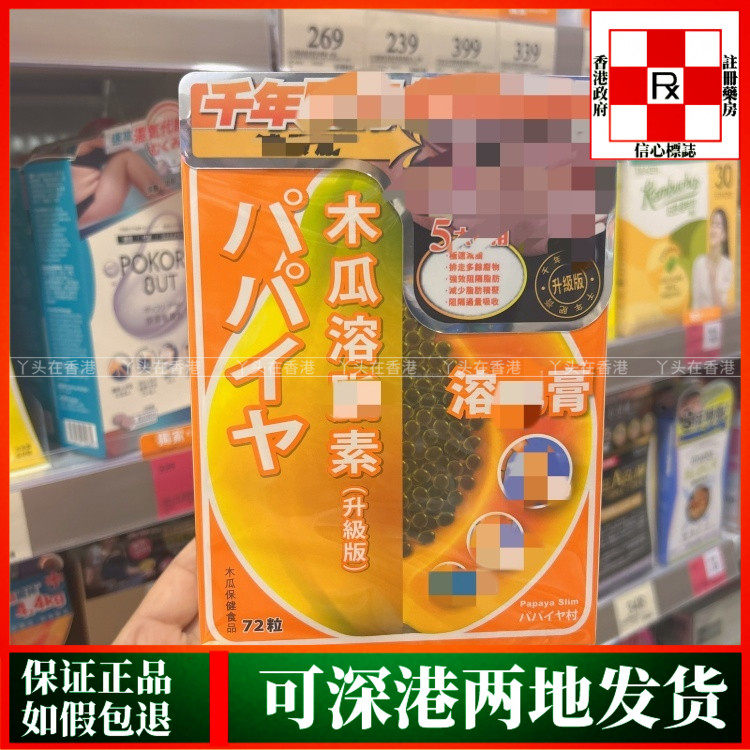香港代购马来西亚PAPAYA SLIM木瓜溶脂素升级版72粒