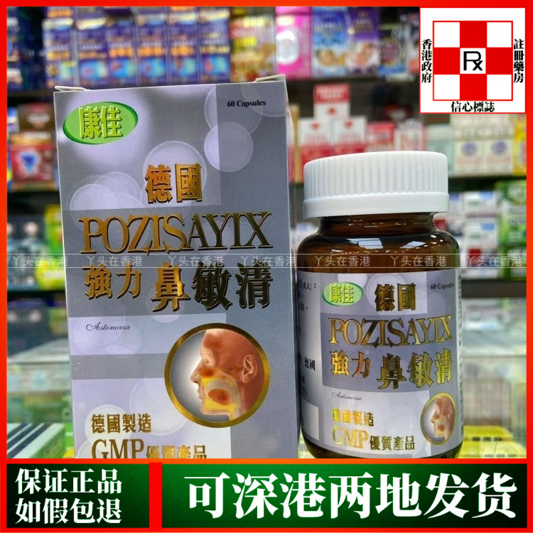 香港代购德国康佳强力鼻敏清60粒胶囊过敏性鼻炎打喷嚏流鼻涕鼻塞