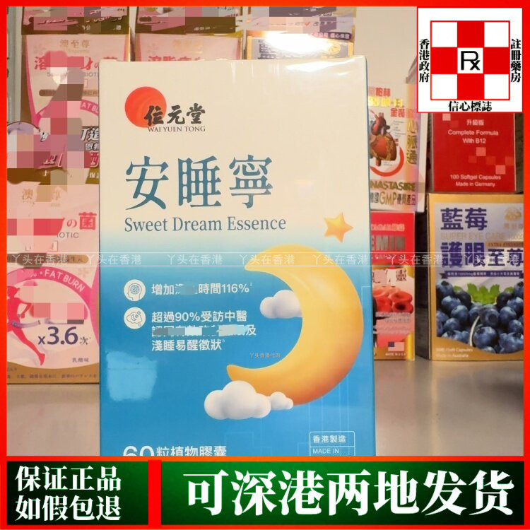 香港代购位元堂安睡宁升级配方60粒胶囊舒缓精神紧张宁心安睡