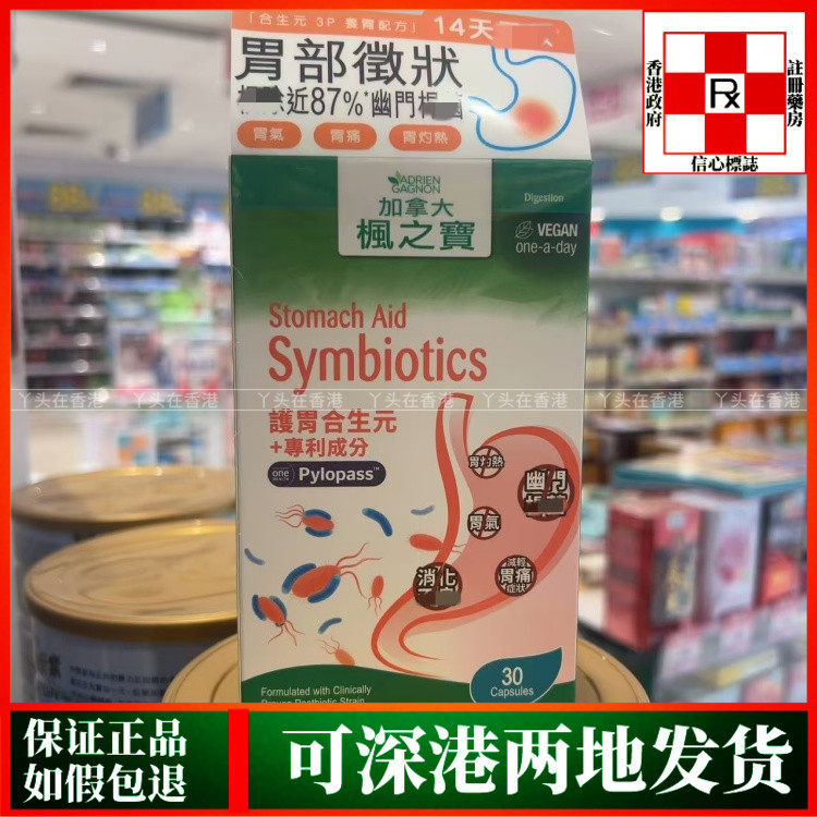 香港代购加拿大枫之宝护胃合生元+专利配方30粒改善胃气胃痛不适