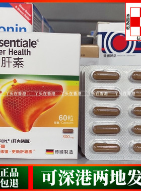香港代购德国Essentiale健肝素60粒300mg 正品热卖