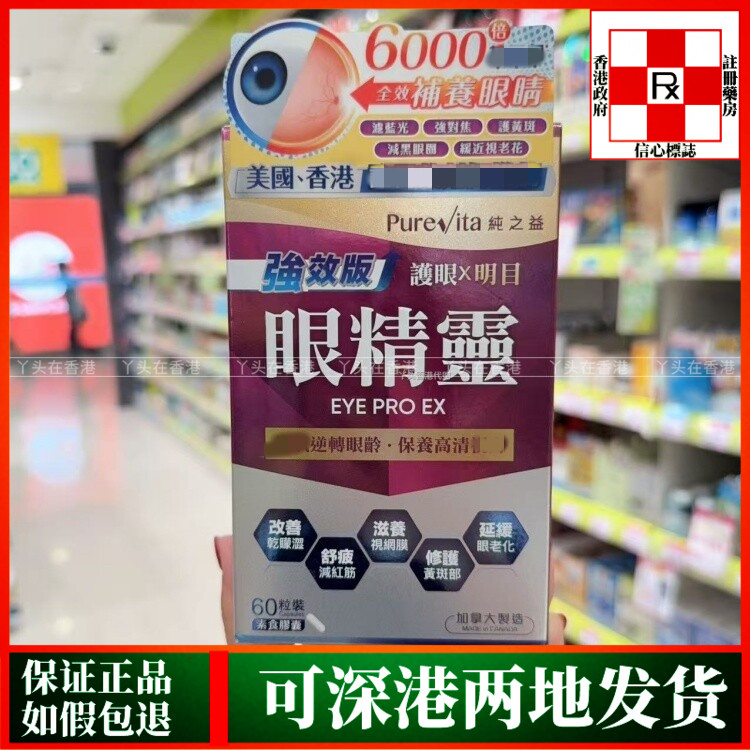 香港代购屈臣氏热销美国PureVite纯之益眼精灵60粒强效护眼抗氧