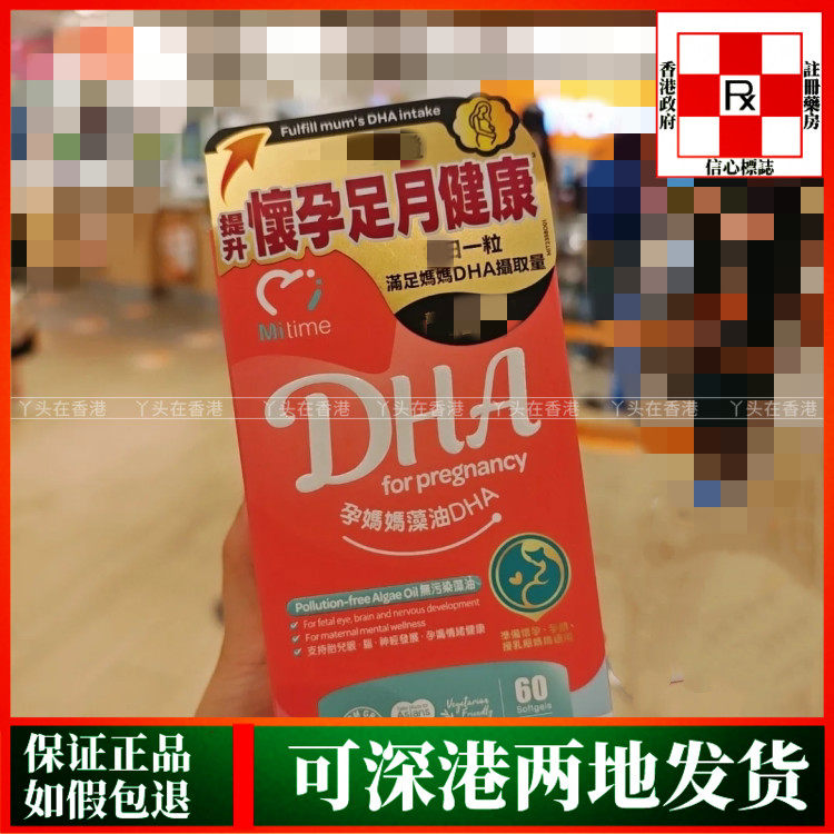 香港代购澳洲MiTime孕妈妈藻油DHA60粒胎儿眼脑神经发育健康