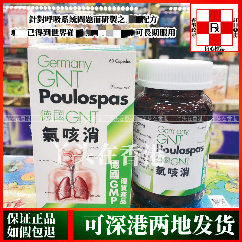 香港代购德国GNT气咳消 60粒改善喘气 正品热销
