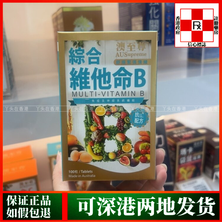 香港代购澳洲澳至尊综合维他命B抗压宁神配方100粒