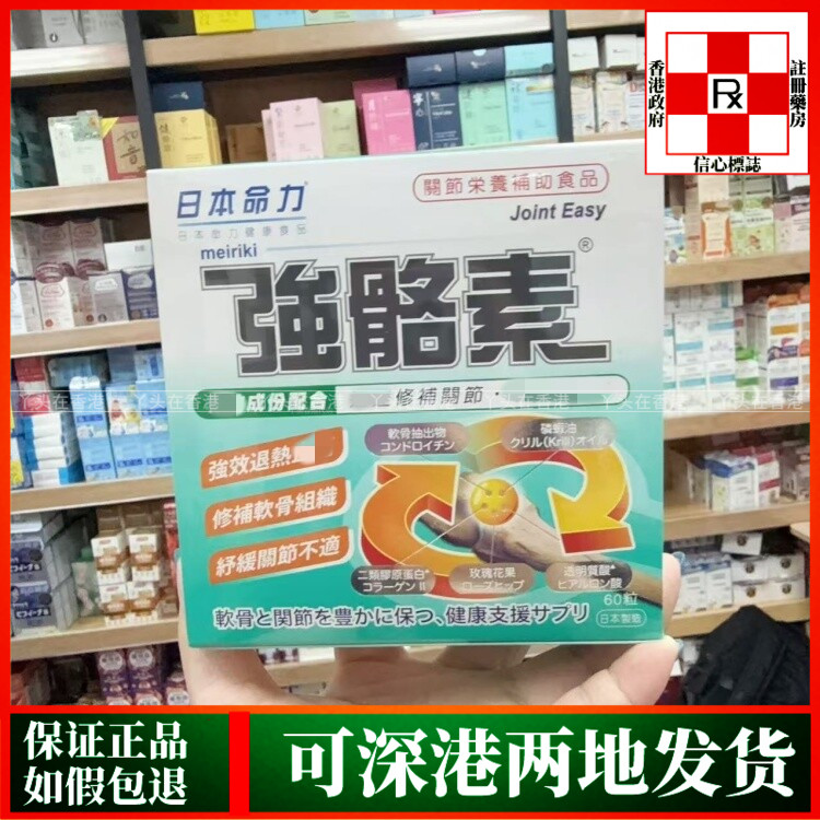 香港代购日本命力强骼素60粒补骨素补钙关节骨骼