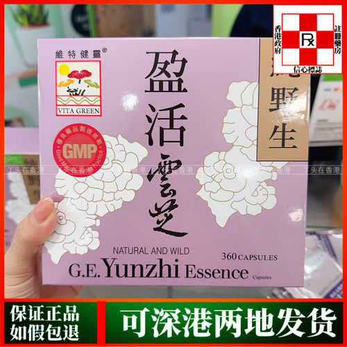 香港代购港版Vita Green维特健灵盈活云芝360粒天然野生云芝